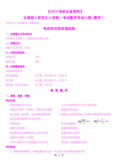 【【2019考研必备资料】考研数学二考试大纲7页