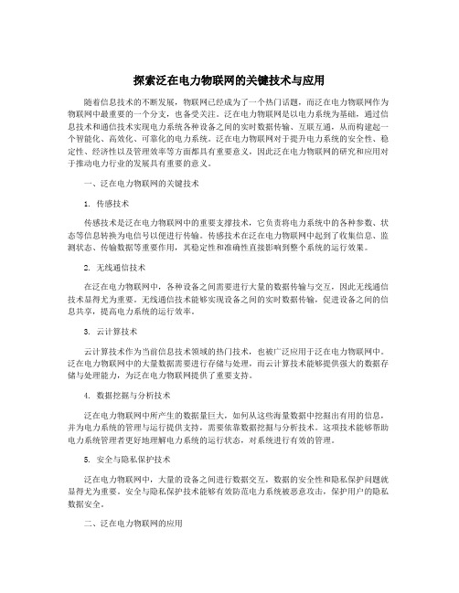 探索泛在电力物联网的关键技术与应用