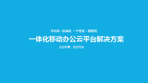 一体化移动办公平台总体解决方案