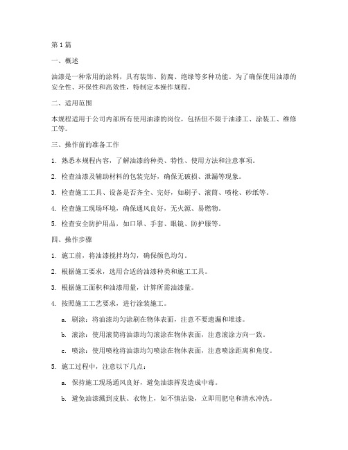 使用油漆的操作规程(3篇)