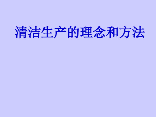 清洁生产的理念和方法