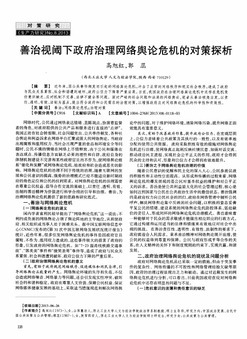 善治视阈下政府治理网络舆论危机的对策探析