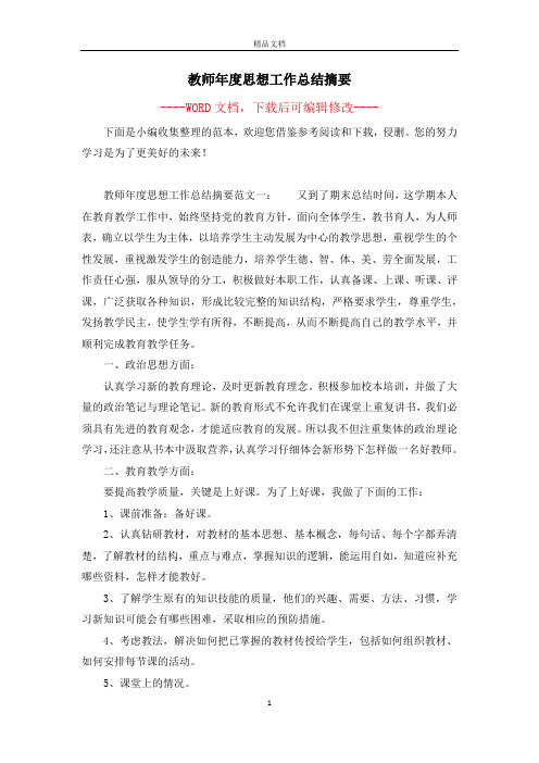 教师年度思想工作总结摘要