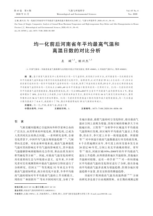 均一化前后河南省年平均最高气温和高温日数的对比分析