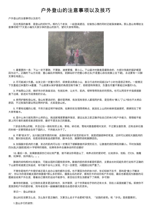 户外登山的注意事项以及技巧