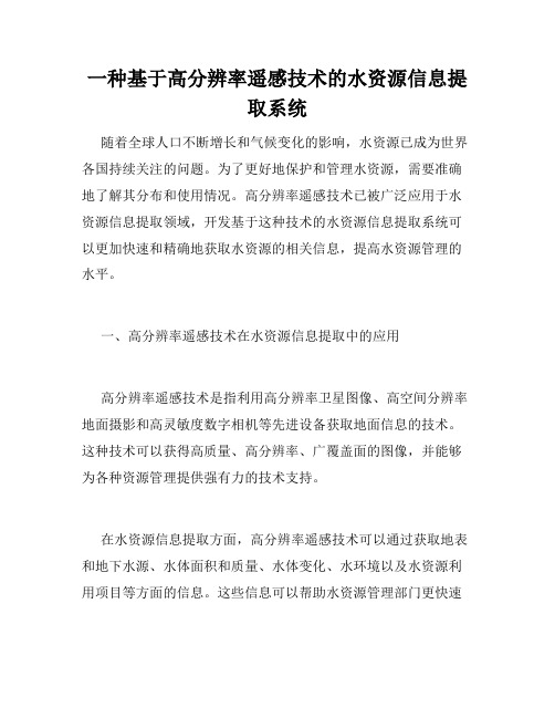 一种基于高分辨率遥感技术的水资源信息提取系统