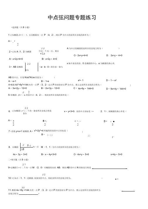 (完整版)圆锥曲线经典中点弦问题