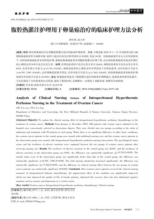 腹腔热灌注护理用于卵巢癌治疗的临床护理方法分析