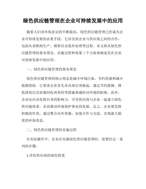 绿色供应链管理在企业可持续发展中的应用