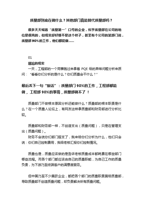 质量部到底在做什么？其他部门真能替代质量部吗？