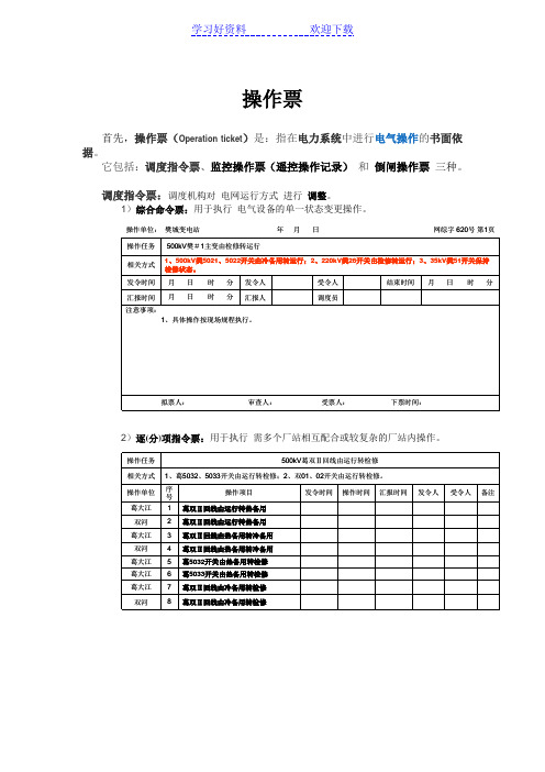 操作票学习笔记心得