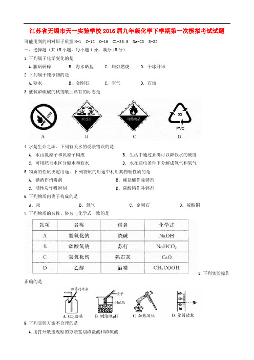 江苏省无锡市天一实验学校九年级化学下学期第一次模拟