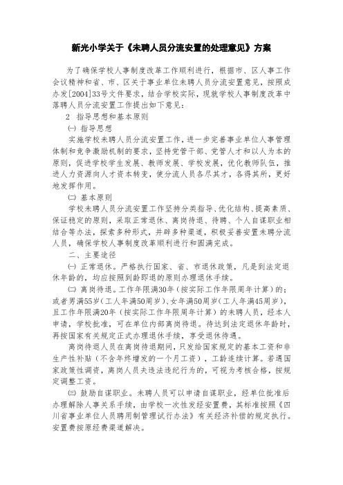 新光小学关于《未聘人员分流安置的处理意见》方案