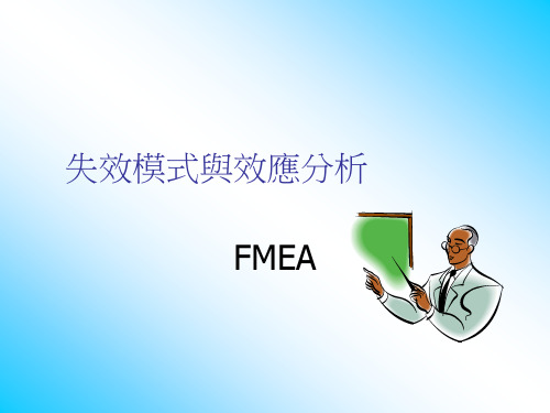 FMEA-FMEA教案new 精品