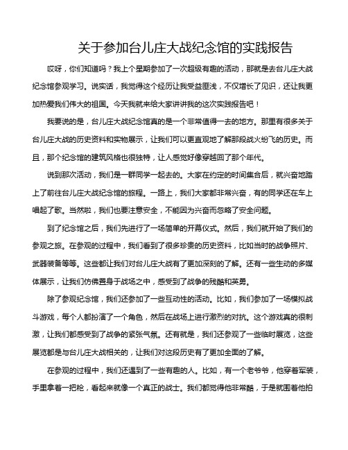 关于参加台儿庄大战纪念馆的实践报告