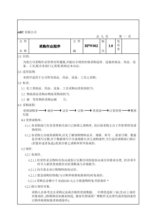 采购作业程序-ABC