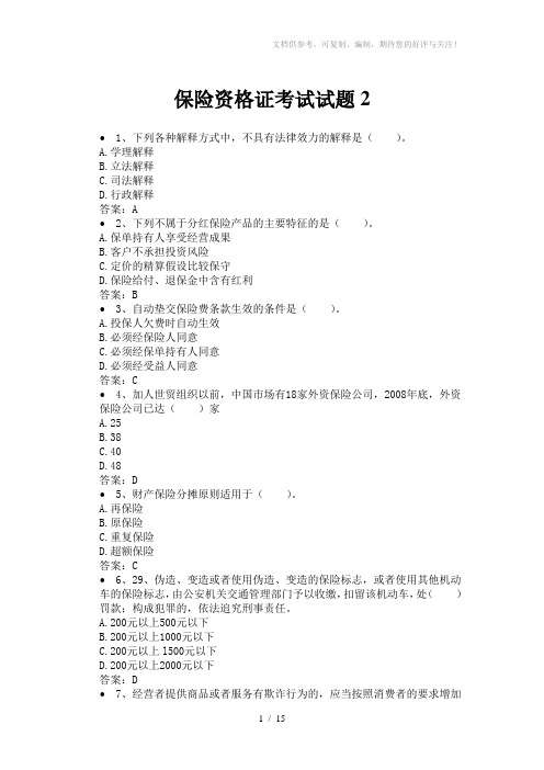2014保险资格证考试试题