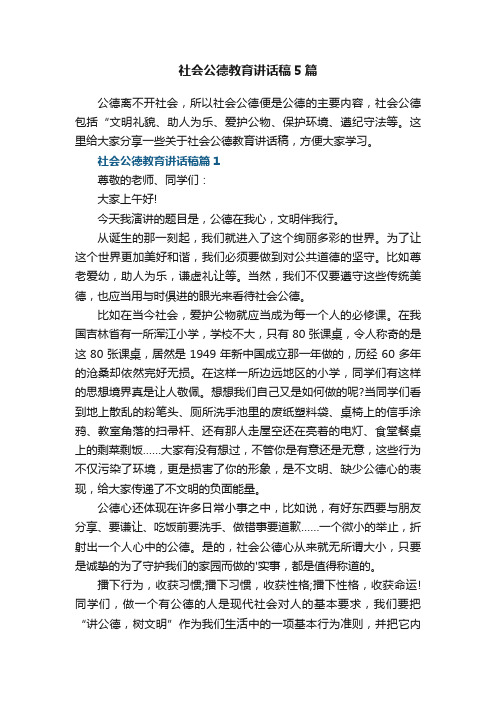 社会公德教育讲话稿5篇