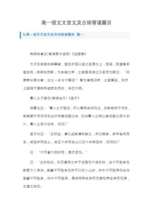 高一语文文言文及古诗背诵篇目