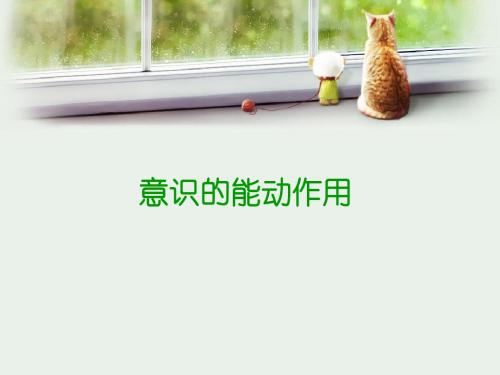 意识的能动作用