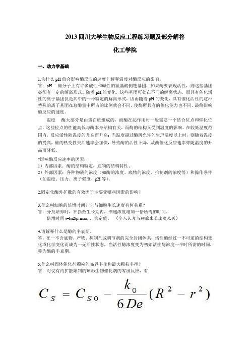 2013四川大学生物反应工程练习题及部分解答