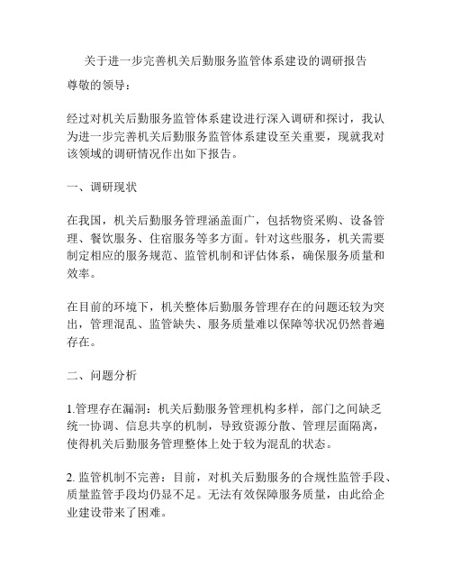 关于进一步完善机关后勤服务监管体系建设的调研报告