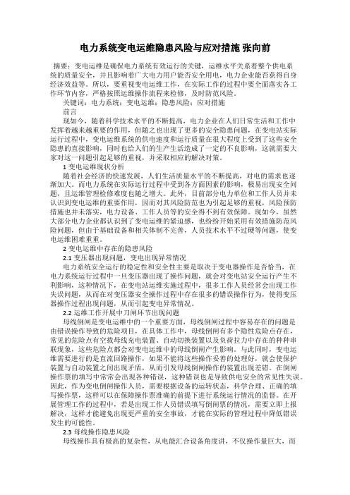 电力系统变电运维隐患风险与应对措施 张向前