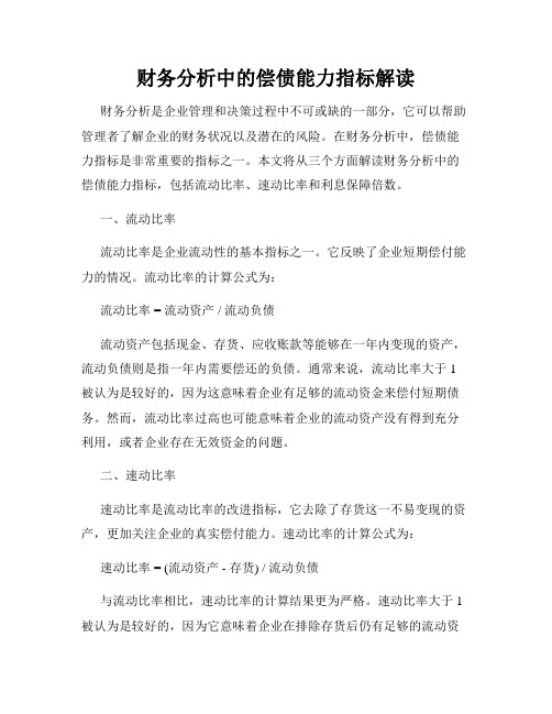 财务分析中的偿债能力指标解读