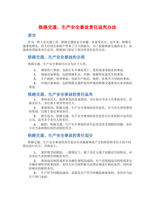 铁路交通、生产安全事故责任追究办法