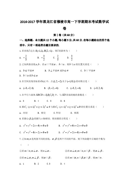 2016-2017学年黑龙江省穆棱市高一下学期期末考试数学试卷