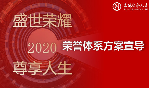 保险：富德生命2020荣誉体系方案宣导33页