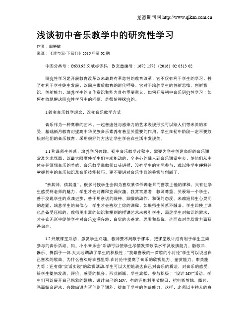 浅谈初中音乐教学中的研究性学习