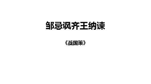 邹忌讽齐王纳谏