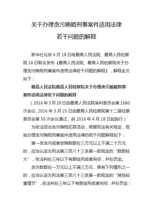 关于办理贪污贿赂刑事案件适用法律若干问题的解释