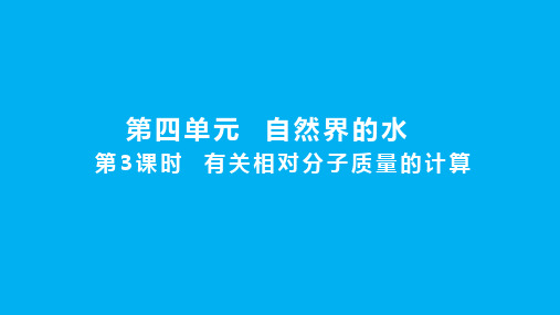 化学人教版九上课件：4.4.3 有关相对分子质量的计算