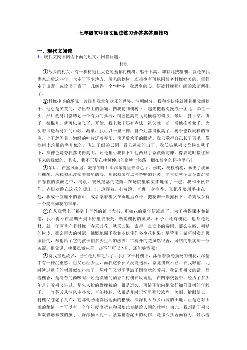 七年级初中语文阅读练习含答案答题技巧