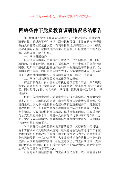 网络条件下党员教育调研情况总结报告