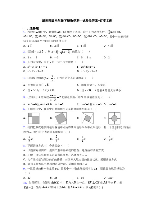 新苏科版八年级下册数学期中试卷及答案-百度文库