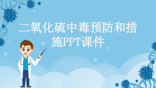 二氧化硫中毒预防和措施PPT课件