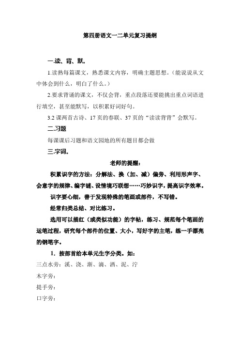 人教版第四册语文一二单元复习提纲