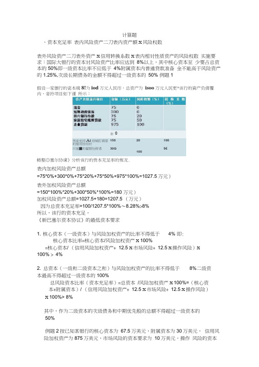 商业银行经营学-计算题