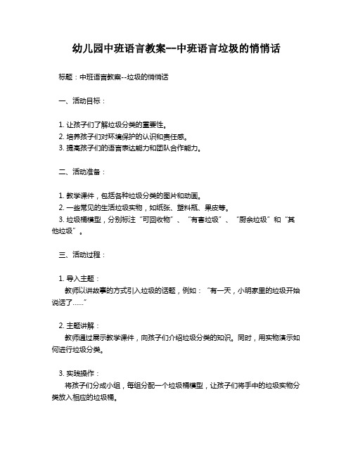 幼儿园中班语言教案--中班语言垃圾的悄悄话