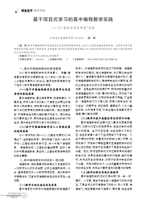 基于项目式学习的高中编程教学实践——以“身份证项目研究”为例