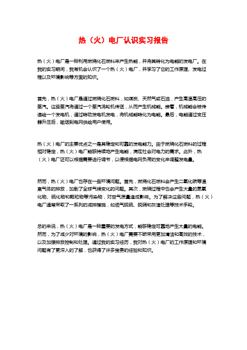 热(火)电厂认识实习报告 (2)