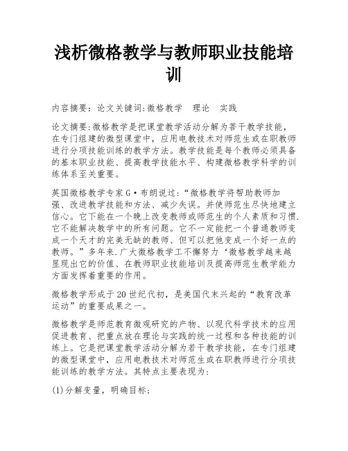 浅析微格教学与教师职业技能培训