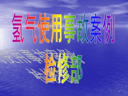 氢气使用事故案例资料