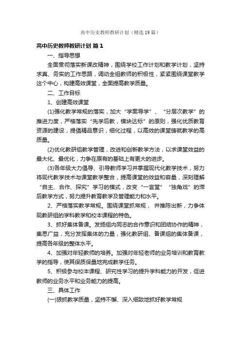 高中历史教师教研计划（精选19篇）