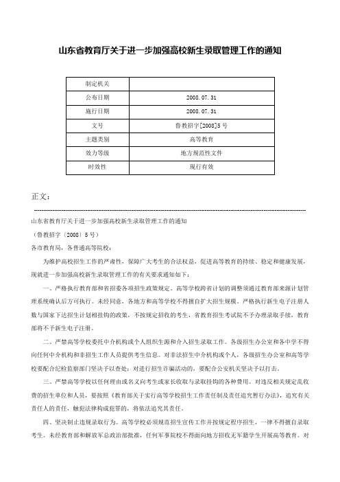 山东省教育厅关于进一步加强高校新生录取管理工作的通知-鲁教招字[2008]5号