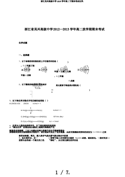 浙江吴兴高级中学1213学年高二下期末考试化学.
