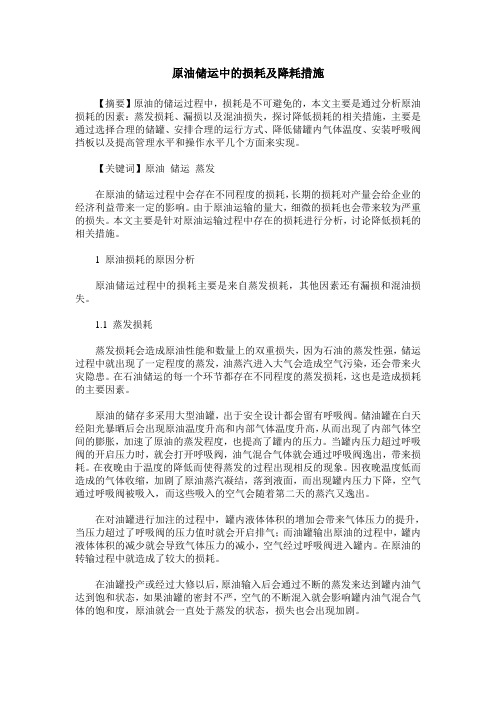 原油储运中的损耗及降耗措施